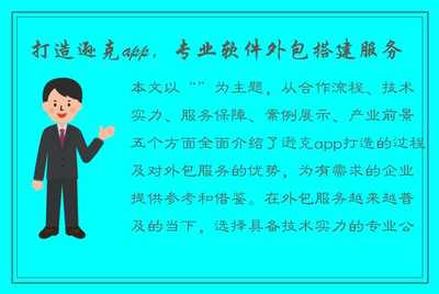 打造遜克App 專業(yè)軟件外包搭建服務，助力企業(yè)數字化轉型